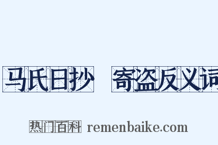 马氏日抄·寄盗反义词是什么意思的图片